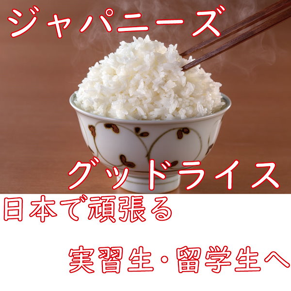 【再入荷しました！】米 30kg 激安 安い JAPANESE GOOD RICE 30kg rice 白米 お米 訳あり こめ 食品 がんばれ留学生!