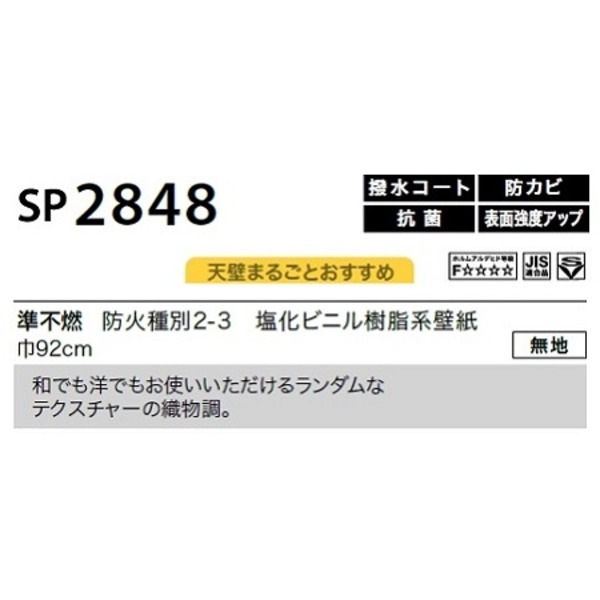 のり無し壁紙 サンゲツ SP2848 [無地] 92cm巾 20m巻