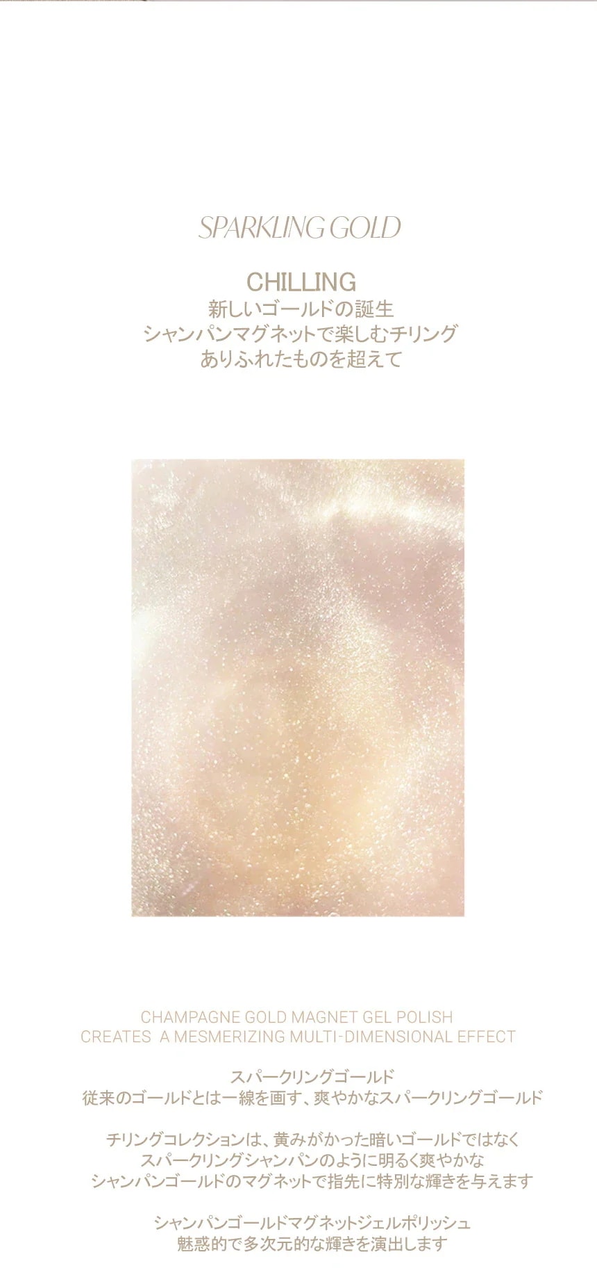 [DVOK] 【CHILLING】 [10色 1+1 ] / スパークリングゴールド / シャンパンゴールドマグネットネイルコレクション