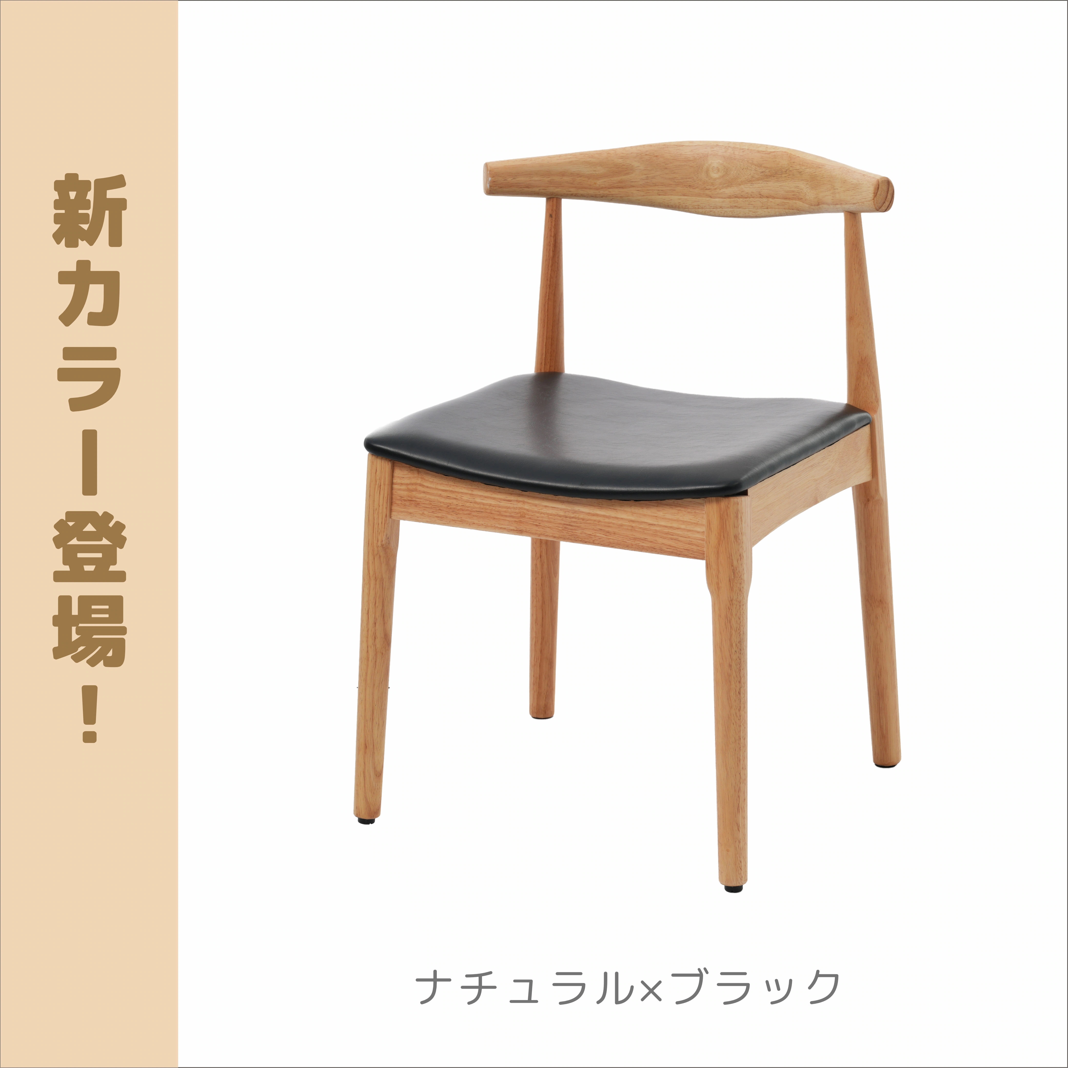 460ナチュラル+ブラック ダイニングチェア 椅子 木製 PU座面 おしゃれ イス リビング チェア 人気 ナチュラル 460ナチュラル+ブラック ダイニングチェア 椅子 木製 PU座面 おしゃれ イス リビング チェア 人気 ナチュラル