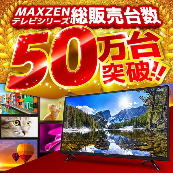 MAXZEN JU50SK06 50インチ 液晶テレビ 本体のみ JU50SK06｜maxzen（マクスゼン）