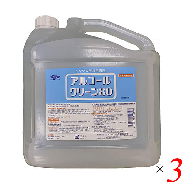 アルコールクリーン80 5L 3本セット 指定医薬部外品 信和アルコール産業
