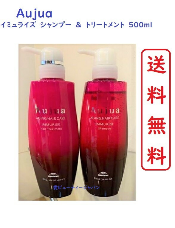 Aujua IMMURISE 500ml シャンプー・トリートメントセット イミュライズ