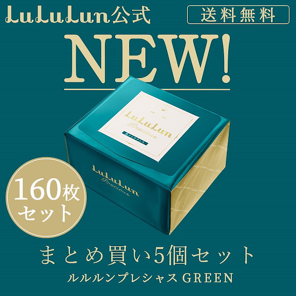 ルルルンプレシャス グリーン 160枚セット（32枚入x5個)