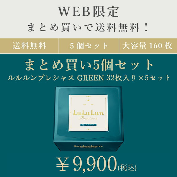 ルルルンプレシャス グリーン 160枚セット（32枚入x5個)