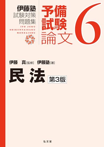 民法 第3版 (伊藤塾試験対策問題集:予備試験論文 6) 民法 第3版 (伊藤塾試験対策問題集:予備試験論文 6)
