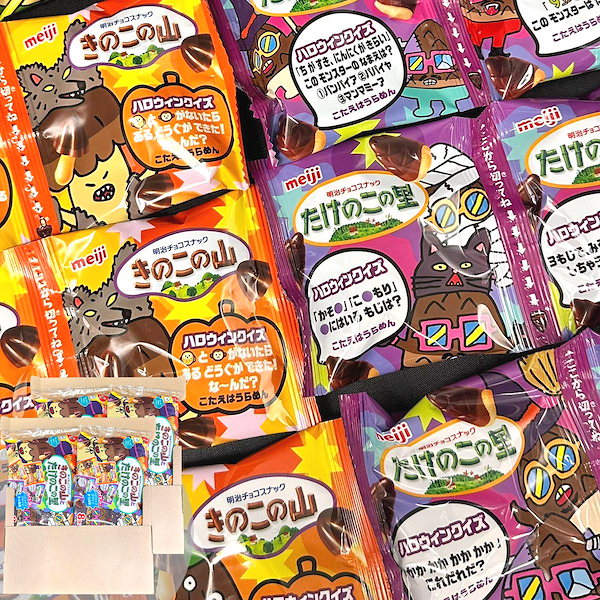 Qoo10] 明治 きのこの山 たけのこの里 ハロウィンアソ