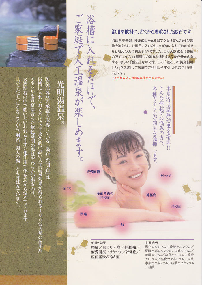 【安心の正規品】【送料無料】光明石　天然鉱石浴用剤