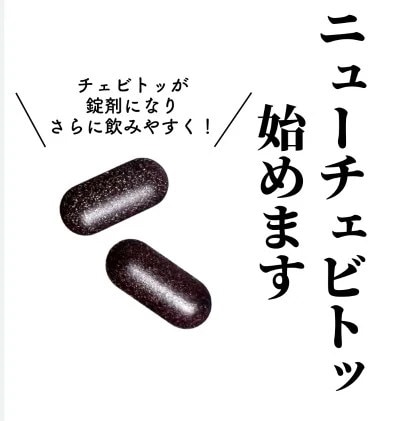 にゅ〜ちぇびとっ④ 30包 チェビトッ 30包 5段階 ダイエット スピード発送 ロダム 正規品