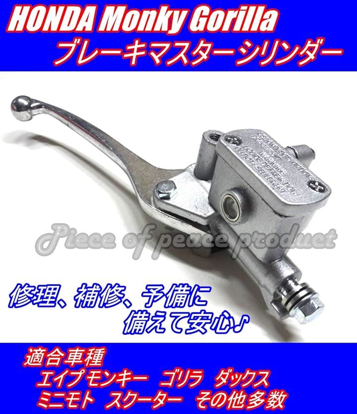 ホンダ モンキー フロント ブレーキ マスターシリンダー 汎用( メッシュホースセット) ホンダ モンキー フロント ブレーキ マスターシリンダー 汎用( メッシュホースセット)