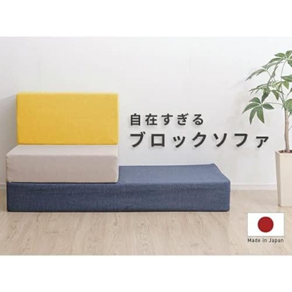 【I】セルタン CELLUTANE ソファー ブロック Mサイズ マスタード カバーが洗える 高反発 日本製 ブロックソファ A1113a-630YE 【受注生産品】グ 水ダイユーエイト