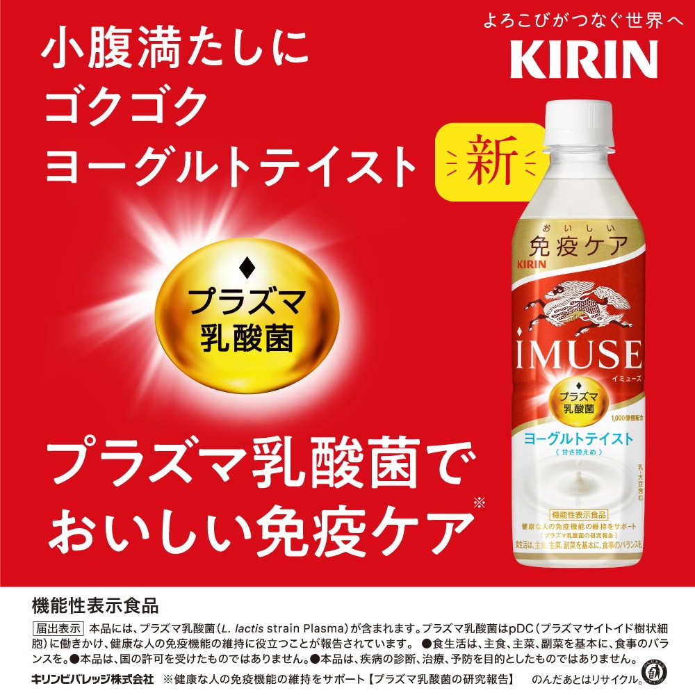 キ リ ン iMUSE ヨーグルトテイスト 機能性表示食品 500mlペットボトル 48本 (24本 2ケース) プラズマ乳酸菌使用 イミューズ