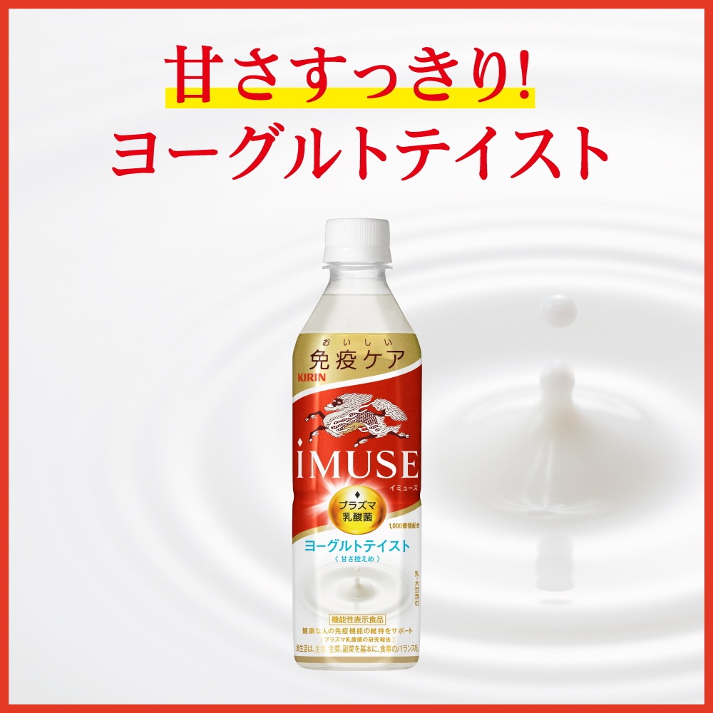 キ リ ン iMUSE ヨーグルトテイスト 機能性表示食品 500mlペットボトル 48本 (24本 2ケース) プラズマ乳酸菌使用 イミューズ