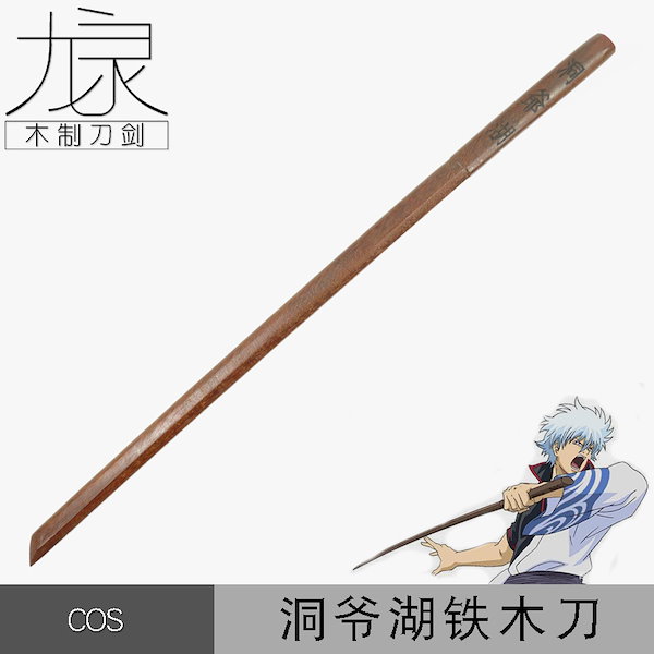 【2本】銀魂　洞爺湖　木刀　約56cm / 木刀　約100cm Amazon.co.jp: 銀魂 木刀 武器 コスプレ 洞爺湖 道具 坂田銀時