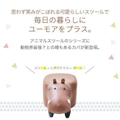 超激安新品 EN FANCE かばモチーフのスツール : 家具・インテリア 正規品低価