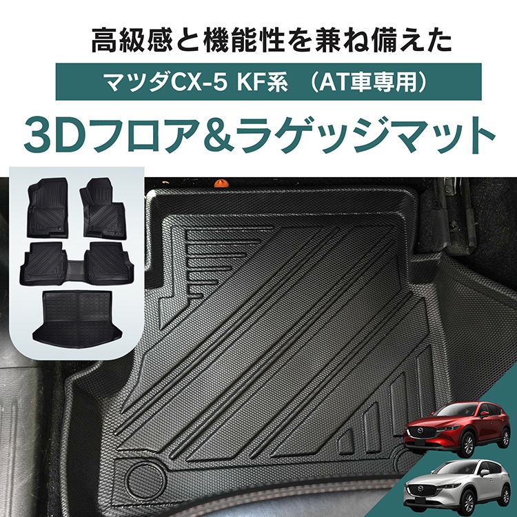 マツダ CX-5 CX5 KF系 防水 3dフロアマット マット フロアマット カーペット カーマット フロアーマット ラゲッジマット アクセサリー 内装 カバー 3D tpe 防汚