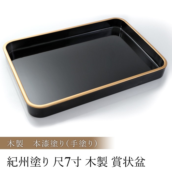 紀州塗り　木製　尺７寸　賞状盆　本漆塗り(手塗り)