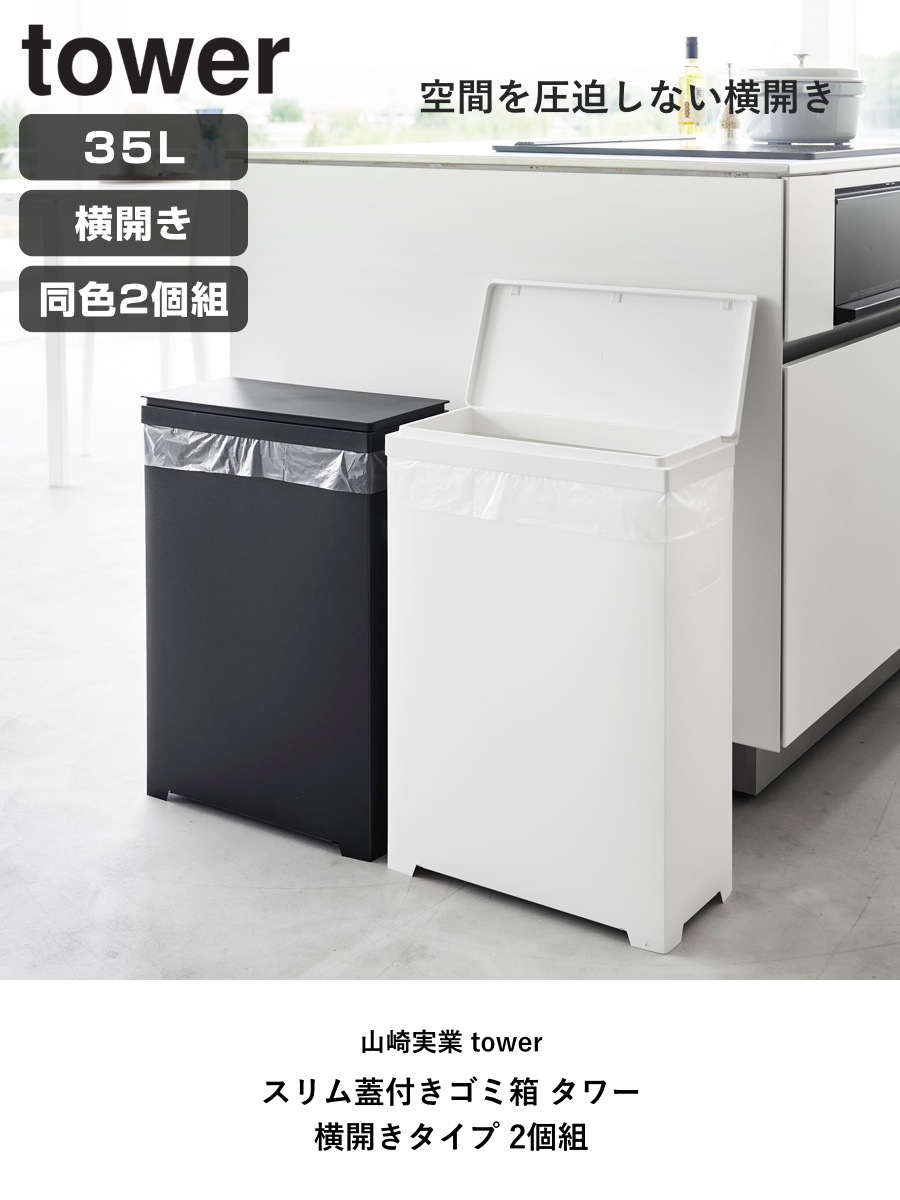山崎実業 tower スリム蓋付きゴミ箱 タワー 横開きタイプ 2個組