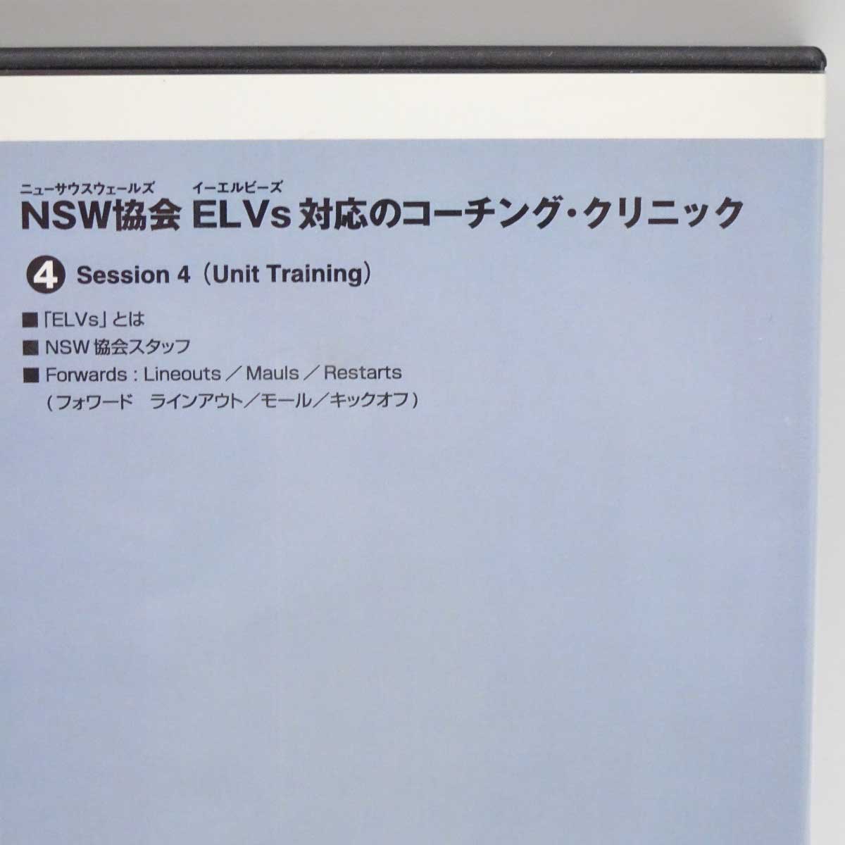 [4巻セット] DVD NSW協会 ELVｓ対応のコーチング・クリニック ラグビー教則 中古】[4巻セット] DVD NSW協会 ELVs対応のコーチング