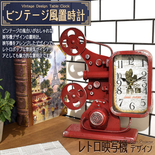 ビンテージ風 置時計 レトロ映写機 カメラ デザイン おしゃれ かわいい インテリア　赤 アンティーク風 雑貨 レトロ　アナログ時計　文字盤