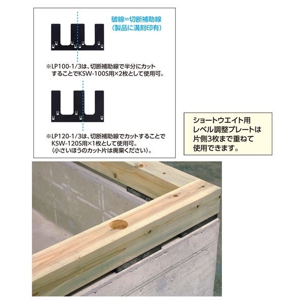 ショートウエイトタイプ用 レベル調整プレート LP100-1 箱入[180枚入] 0837-06151