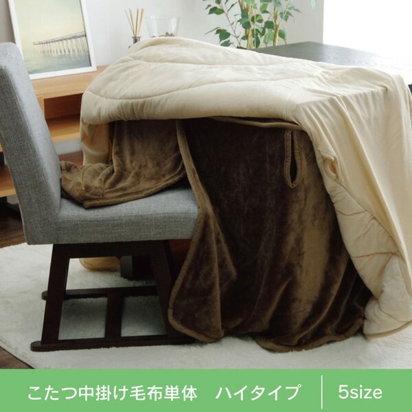 こたつ布団用 中掛け毛布 ハイタイプ ブラウン 約909065cm 洗える フランネル 保温性抜群 二重構造 リビング こたつ布団用 中掛け毛布 ハイタイプ ブラウン 約909065cm 洗える フランネル 保温性抜群 二重構造 リビング