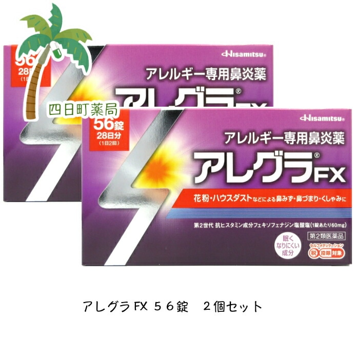 第2類医薬品 FX 56錠 2個セット 宅急便コンパクトに限り