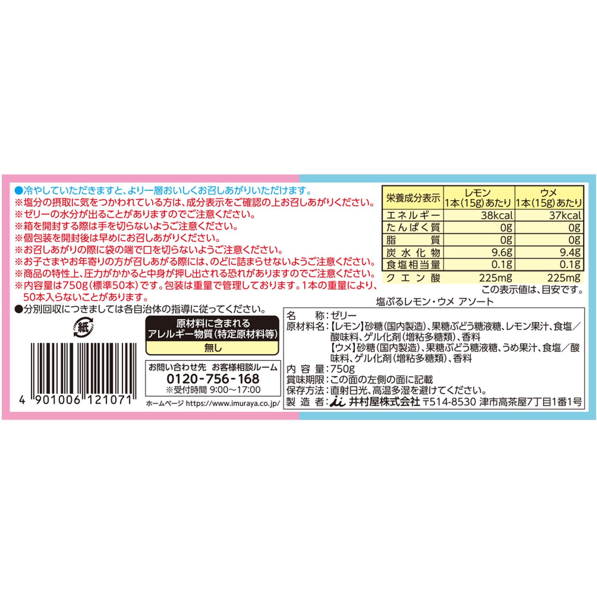 井村屋 塩ぷるレモン・ウメ アソート 750g(標準50本入) 井村屋 塩ぷるレモン・ウメ アソート 750g(標準50本入)