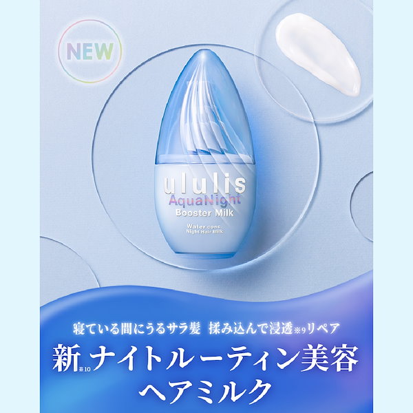 Qoo10] ululis ウォーターコンク ヘアオイル 2点セット