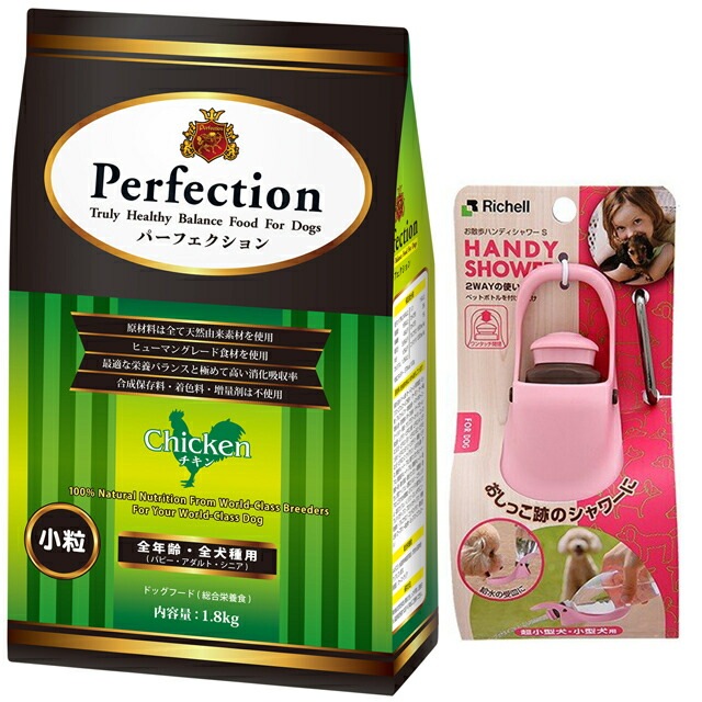 ドッグフード パーフェクション チキン 小粒 1.8kg 【プレゼント お散歩ハンディシャワー Sサイズ ライトピンク付】 ドッグフード パーフェクション チキン 小粒 1.8kg 【プレゼント お散歩ハンディシャワー Sサイズ ライトピンク付】