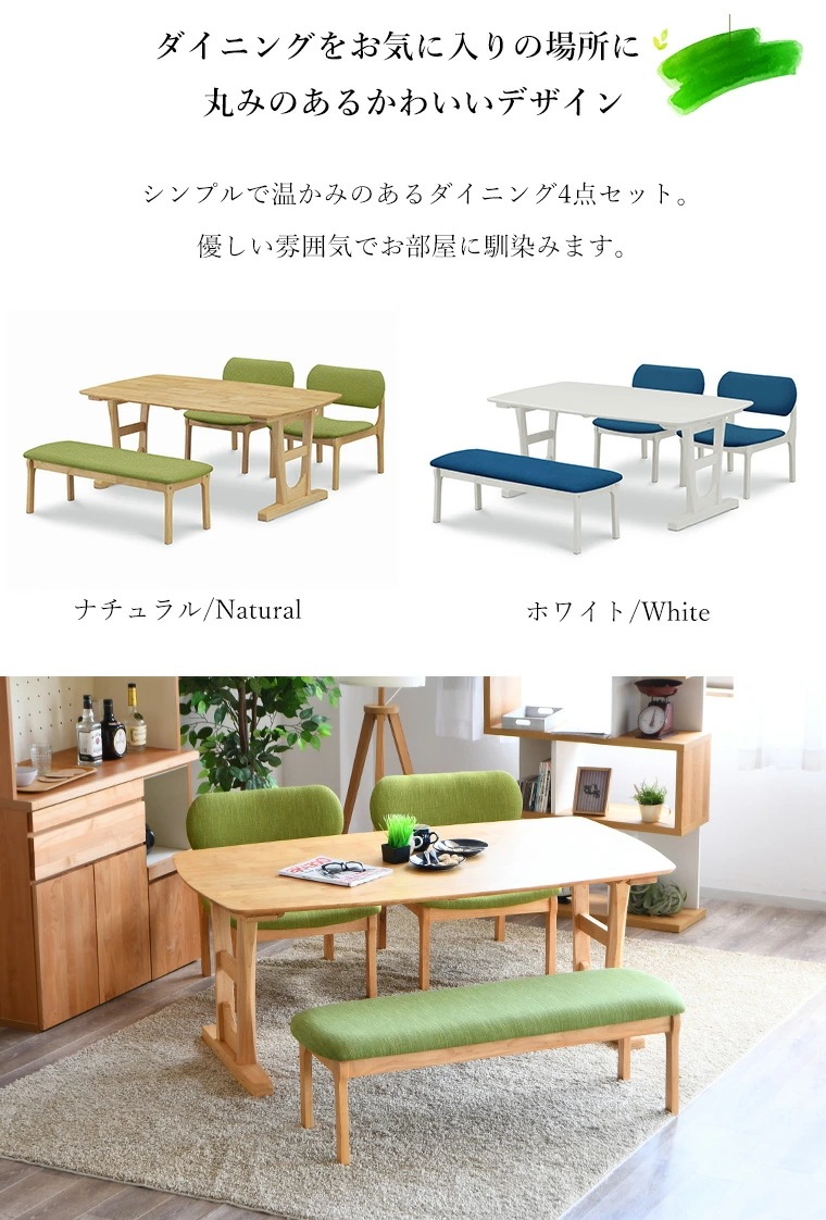 ダイニングテーブルセット 4人掛け 食卓セット 無垢材 食卓テーブル ダイニングチェア 背もたれ付き 低め 肘なし ダイニングベンチ 丸み 北欧 白 緑 おしゃれ かわいい 韓国風 長椅子