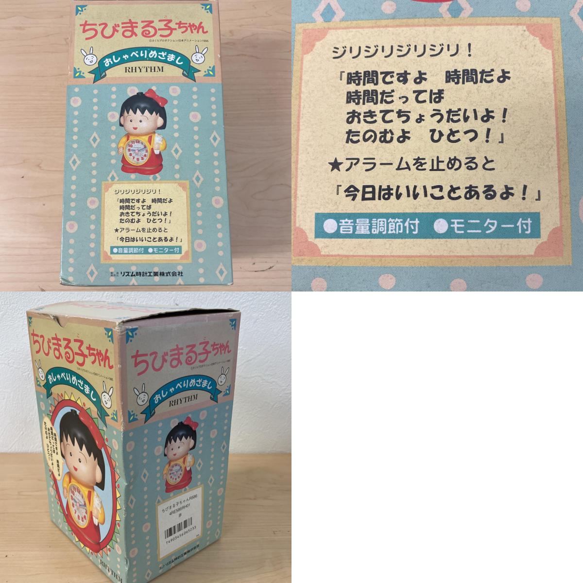 RHYTHM RHYTHM ちびまる子ちゃん おしゃべりめざまし時計 置時計