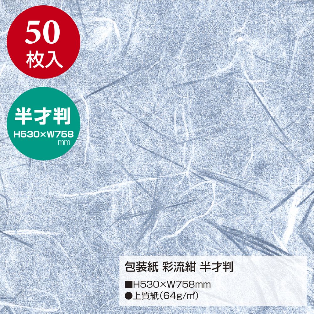 （まとめ買い）ササガワ 包装紙 和風柄 彩流紺 半才判 50枚入 49-1701 [x3]
