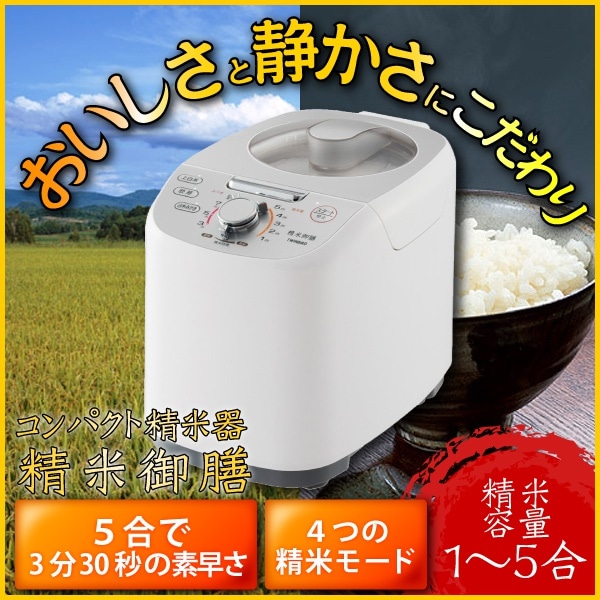 コンパクト精米器 精米御膳 15合 精米機 小型 TWINBIRD ツインバード MR-E751W