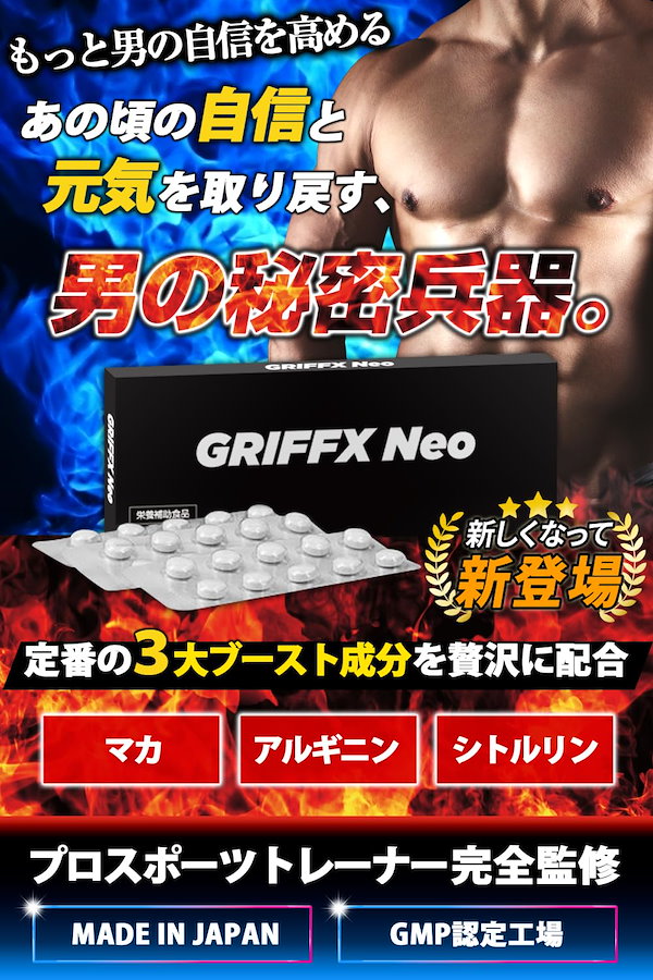 GRIFFX NEO シトルリン マカ 甘辛い 亜鉛 アルギニン 国内生産 30錠入り