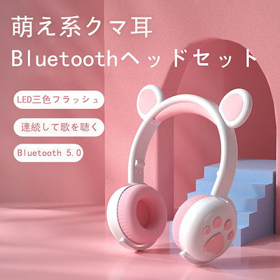 Qoo10] 萌え系クマ耳ワイヤレスヘッドフォン 虹色 : イヤホン