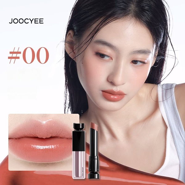 Qoo10] JOOCYEE 口紅 鏡面 マット うるおい ヌードカラ