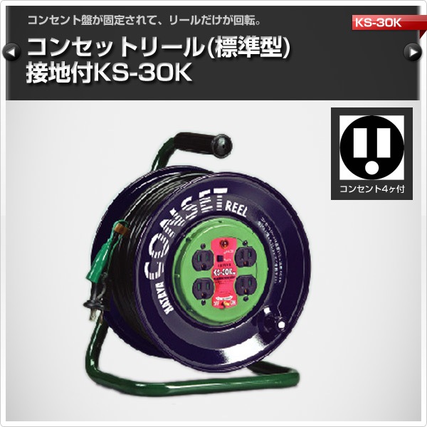 コンセットリール(標準型)接地付 コードリール