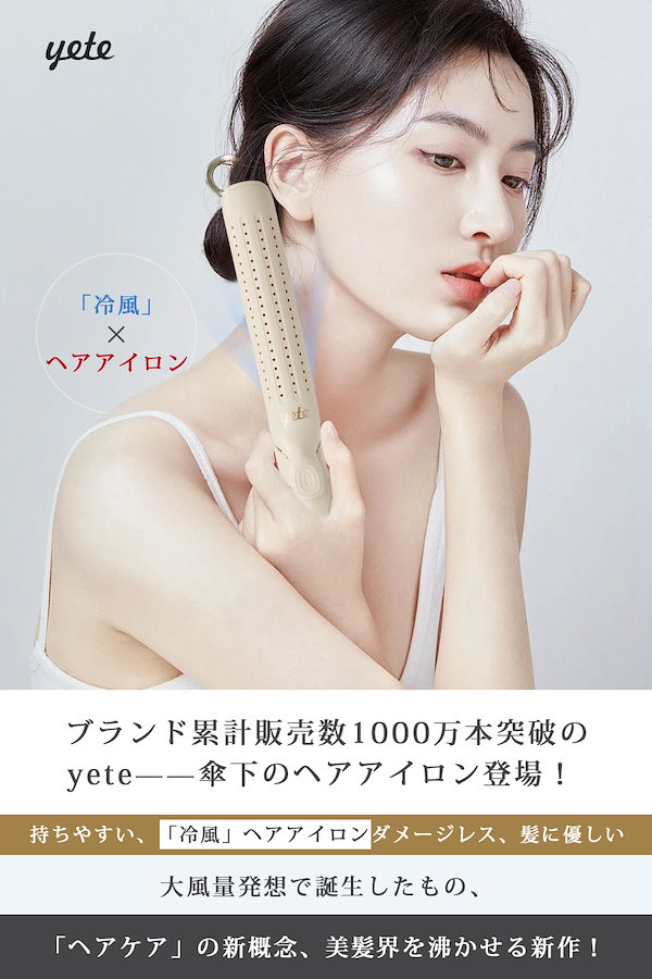 yeteヘアアイロン カール・ストレートアイロン2way 「☆5P+6,888円！」yeteヘアアイロン 火傷防止 カール