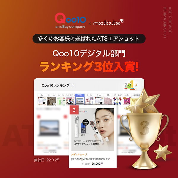 Qoo10] メディキューブ 【連続2年ベスコス1位】 AGE-Rダー