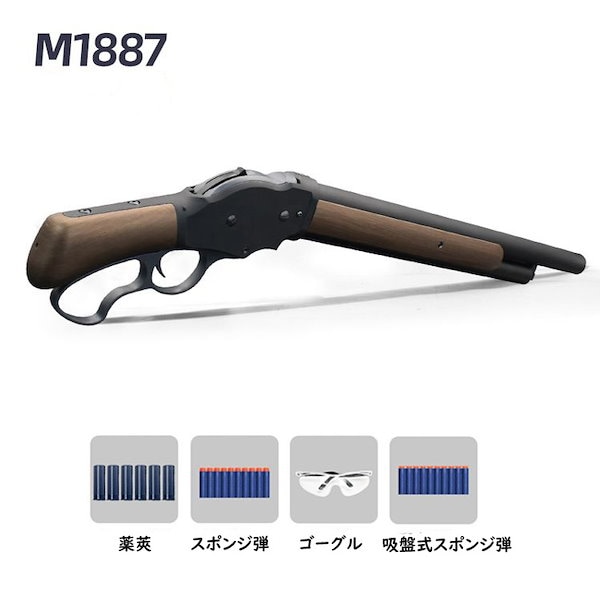 Qoo10] M1887ショットガン おもちゃ銃 レバ