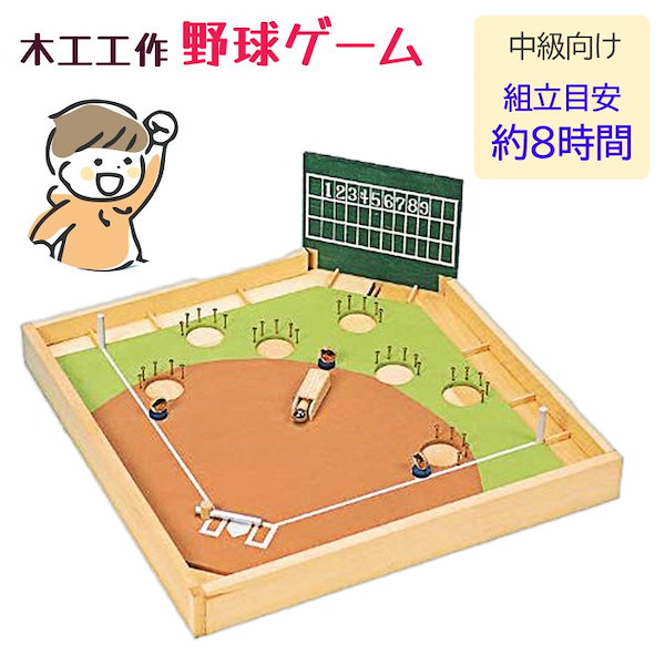 Qoo10] 木工工作 野球盤 工作 知育玩具 おもち