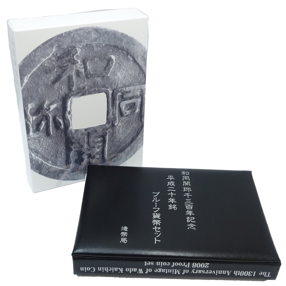 和銅開珎千三百年記念 プルーフ貨幣セット H20年銘 額面666円 記念 貨幣 / 080296 未使用