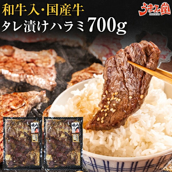和牛入 国産牛 タレ漬けハラミ 700g(350g2) プレゼント ギフト 有田牧場 [産直]