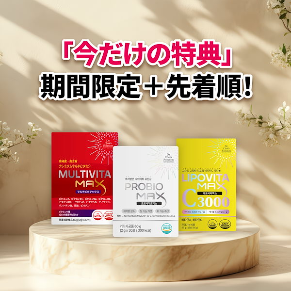 酵素マックス｜Dr. Choi's Solutionの効果に関する口コミ