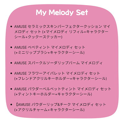 マイメロディ AMUSE コラボ リップ ティント クッションファンデ
