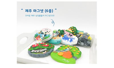 韓国　チェジュ　限定　ランダム　マグネット　全種類セット 韓国 チェジュ 限定 ランダム マグネット 全種類セット