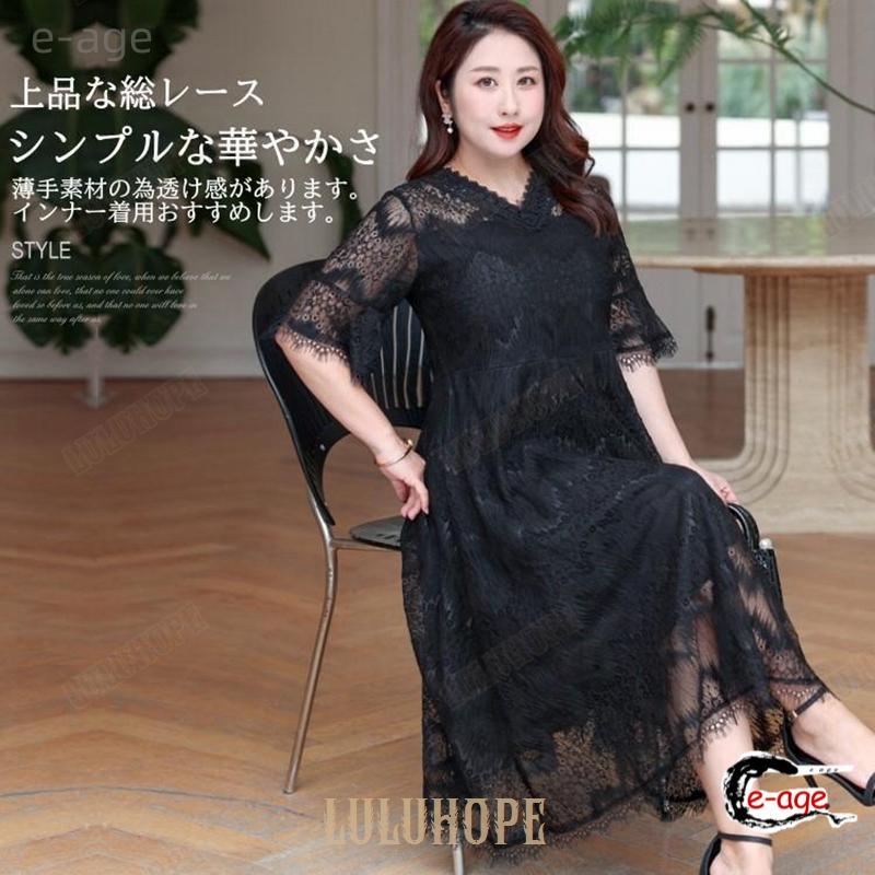 パーティードレス 大きいサイズ 5l 6l 7l 8l 9l 結婚式ワンピース 袖あり ミモレ丈 半袖 総レース Vネック 黒 謝恩会 同窓会 発表会 パーティードレス