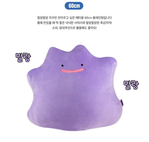 Qoo10] ポケモン メタモン ぬいぐるみ 60×5