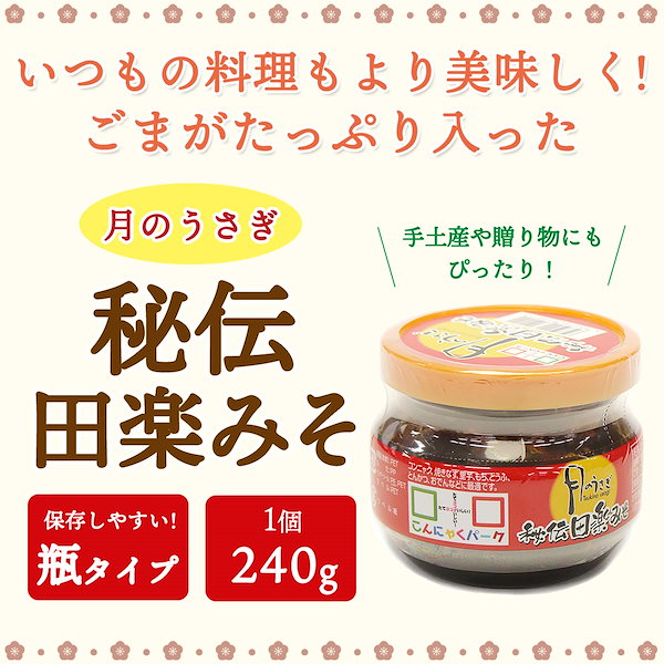 Qoo10] こんにゃくパーク 【公式】月のうさぎ 秘伝田楽みそ 調味料